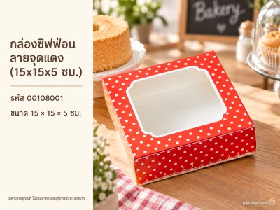 กล่องชิฟฟ่อน ลายจุดแดง (15x15x5 ซม.)