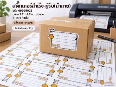 สติ๊กเกอร์สำเร็จ-ผู้รับ(ม้าลาย)