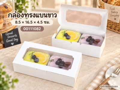 กล่องทรงแบนขาว 8.5x16.5x4.5 ซม.