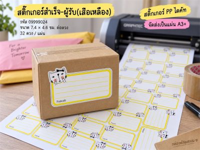 สติ๊กเกอร์สำเร็จ-ผู้รับ(เสือเหลือง)