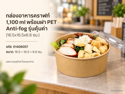 กล่องอาหารคราฟท์ 1,100 ml พร้อมฝา PET Anti-fog รุ่นคุ้มค่า (16.5x16.5x6.6 ซม.)