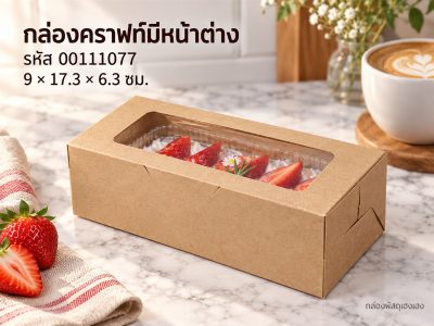 กล่องคราฟท์ มีหน้าต่าง 9x17.3x6.3 ซม.