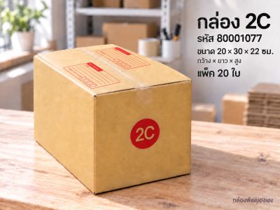 กล่อง 2C
