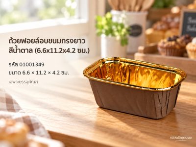 ถ้วยฟอยล์อบขนมทรงยาว สีน้ำตาล (6.6x11.2x4.2 ซม.)