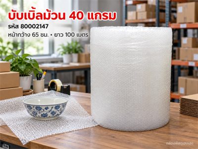 บับเบิ้ลม้วน 65 ซม. (หนา 40 แกรม)