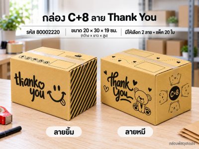 กล่อง C+8 พิมพ์ Thank You(ยิ้ม,หมี)