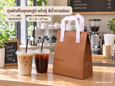 ถุงผ้าเก็บอุณหภูมิ แก้วคู่ สีน้ำตาลอ่อน 21x11x27 ซม.