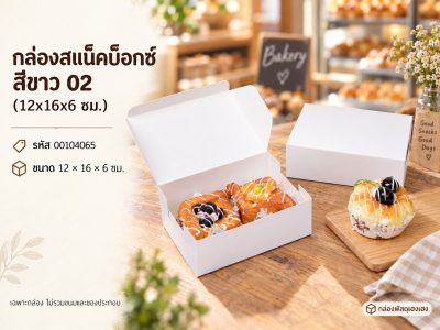 กล่องสแน็คบ็อกซ์ สีขาว 02 (12x16x6 ซม.)