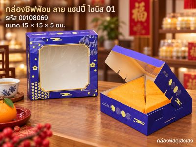 กล่องชิฟฟ่อน ลาย แฮปปี้ ไชนิส 01 (15x15x5 ซม.)