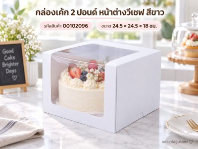 กล่องเค้ก 2 ปอนด์ หน้าต่างวีเชฟ สีขาว 24.5x24.5x18 ซม.