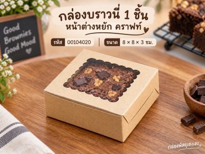 กล่องบราวนี่ 1 ชิ้น หน้าต่างหยัก คราฟท์ 8x8x3 ซม.