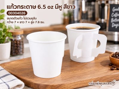 แก้วกระดาษ 6.5 oz มีหู สีขาว ขนาดตัวแก้ว ไม่รวมหูจับ 7x7x7.8 ซม.