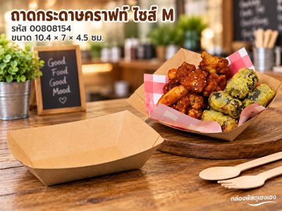 ถาดกระดาษคราฟท์ ไซส์ M (10.4x7x4.5 ซม.)