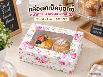 กล่องสแน็คบ็อกซ์ หน้าต่าง ลายวินเทจโรส 02 12x16x6 ซม.