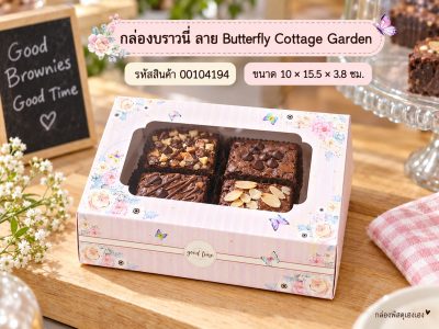 กล่องบราวนี่ ลาย Butterfly Cottage Garden 10x15.5x3.8 ซม.