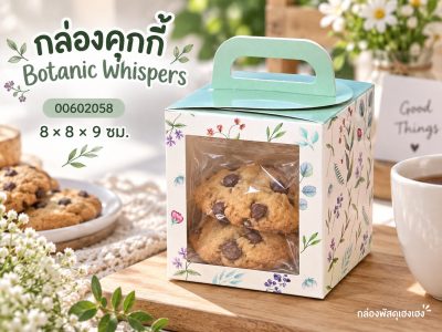กล่องคุกกี้ ลาย Botanic Whispers 8x8x9 ซม.