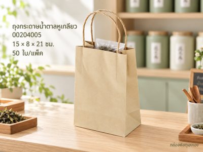 ถุงกระดาษน้ำตาลหูเกลียว ขนาด 15*8*21 ซม.