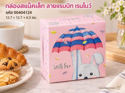 กล่องสแน็คเล็ก ลายแรบบิท เรนโบว์ 12.7x12.7x6.5 ซม.