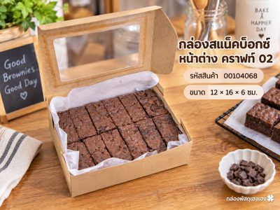 กล่องสแน็คบ็อกซ์ หน้าต่าง คราฟท์ 02 12x16x6 ซม.