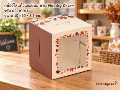 กล่องใส่แก้วและขนม ลาย Woodsy Charm 10x10x8.5 ซม.