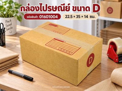 กล่องไปรษณีย์ ขนาด D 22.5x35x14 ซม.