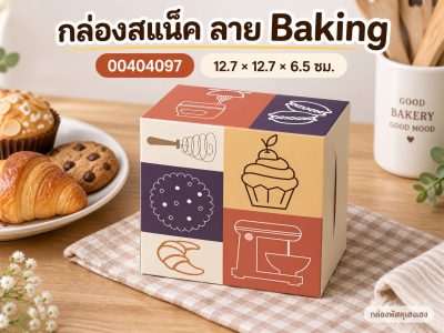 กล่องสแน็ค ลาย Baking 12.7x12.7x6.5 ซม.