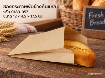 ซองกระดาษพับข้างก้นแหลม 12x4.5x17.5ซม. ฟู้ดเกรด
