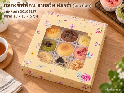 กล่องชิฟฟ่อน ลายสวีท ฟลอร่า(ไม่เคลือบ) 15x15x5 ซม.