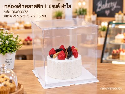 กล่องเค้กพลาสติก 1 ปอนด์ ฝาใส ขนาด 21.5x21.5x23.5 ซม.