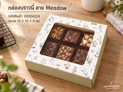 กล่องบราวนี่ ลาย Meadow 15x15x4 ซม.