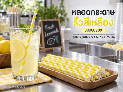 หลอดกระดาษ Food Grade - ริ้วสีเหลือง
