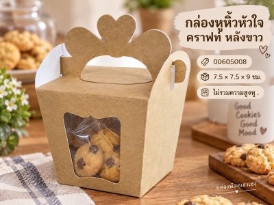 กล่องหูหิ้วหัวใจ กระดาษคราฟท์ หลังขาว 7.5x7.5x9 ซม.