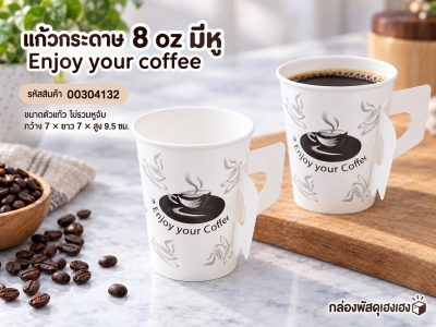 แก้วกระดาษ 8 oz มีหู Enjoy your coffee ขนาดตัวแก้ว ไม่รวมหูจับ 7x7x9.5 ซม.