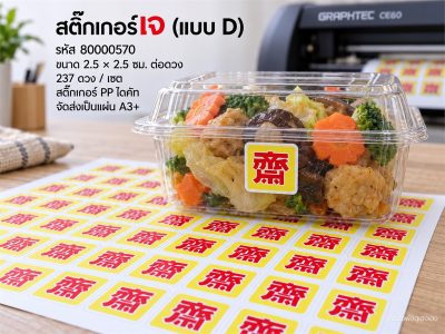 สติ๊กเกอร์เจ (แบบ D) 237 ดวง