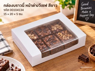 กล่องบราวนี่ หน้าต่างวีเชฟ สีขาว 15x20x5 ซม.