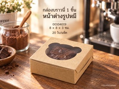 กล่องบราวนี่ 1 ชิ้น (หน้าต่างรูปหมี) ขนาด 8*8*3 ซม.