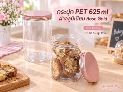 กระปุก PET 625 ml ฝาอลูมิเนียม Rose Gold 8.5x8.5x12 ซม.