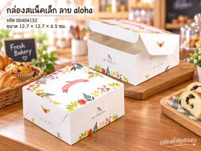 กล่องสแน็คเล็ก ลาย aloha (12.7x12.7x6.5 ซม.)