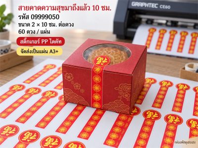 สติ๊กเกอร์สำเร็จ-สายคาดความสุขมาถึงแล้ว 10 ซม.