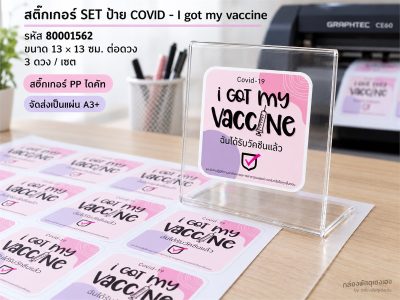 สติ๊กเกอร์ SET ป้าย COVID - I got my vaccine