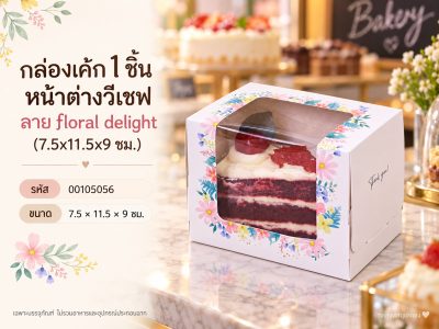 กล่องเค้ก 1 ชิ้น หน้าต่างวีเชฟ ลาย floral delight (7.5x11.5x9 ซม.)