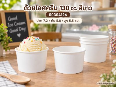 ถ้วยไอศครีม 130 cc. สีขาว 7.2x7.2x5.5 ซม.