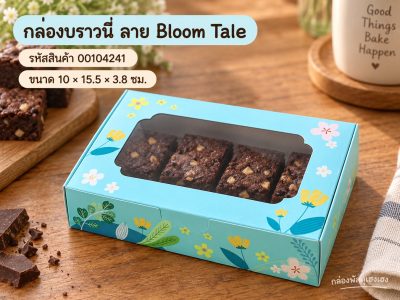 กล่องบราวนี่ ลาย Bloom Tale 10x15.5x3.8 ซม.