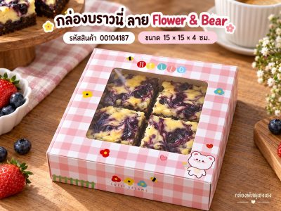 กล่องบราวนี่ ลาย Flower & Bear 15x15x4 ซม.