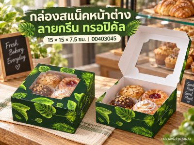 กล่องสแน็คหน้าต่าง ลายกรีน ทรอปิคัล (กล่องเค้กครึ่งปอนด์) 15x15x7.5 ซม.