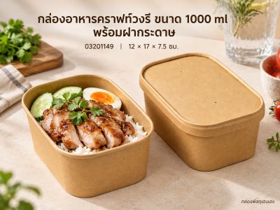 กล่องอาหารคราฟท์วงรี ขนาด 1000 ml พร้อมฝากระดาษ 12x17x7.5 ซม.