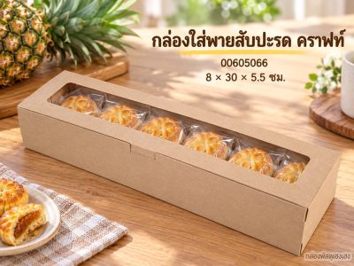 กล่องใส่พายสับปะรด คราฟท์ 8x30x5.5 ซม.