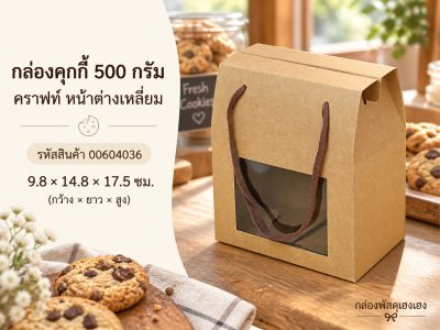 กล่องคุกกี้ 500g คราฟท์ หน้าต่างเหลี่ยม 9.8x14.8x17.5 ซม.