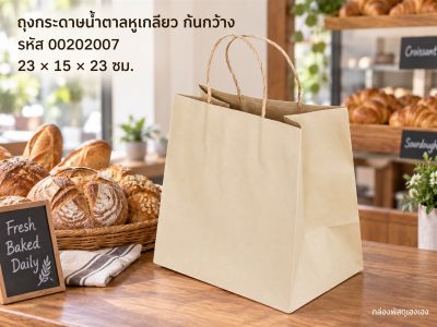 ถุงกระดาษหูเกลียวน้ำตาล ขนาด 23x15x23 ซม.