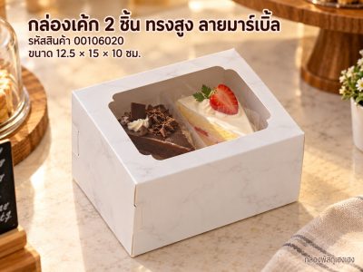 กล่องเค้ก 2 ชิ้น ทรงสูง ลายมาร์เบิ้ล 12.5x15x10 ซม.